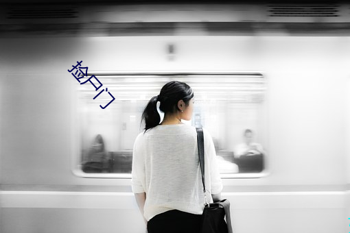 捡尸门