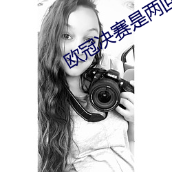 欧冠决赛(賽)是两回(回)合吗