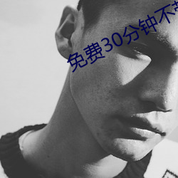 免费30分钟不带套