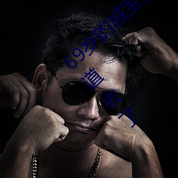 69岁的(的)戚宝兴昨天又全副武(武)装帮(幫)居民疏通下(下)水(水)道去了
