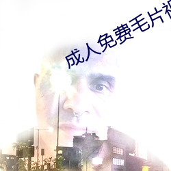 成人免費毛片視頻APP