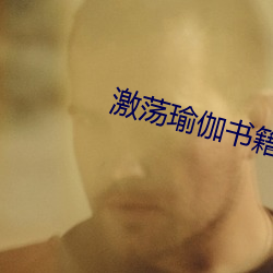 激蕩瑜伽書籍