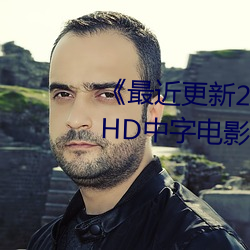 《最近更新2019中文字幕大全》HD中字电影免费观看