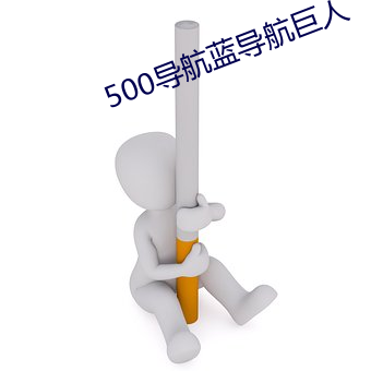 500導航藍導航巨人