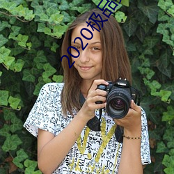 2020极品美女图片