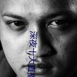 深(深)夜(夜)十大(大)直播平台