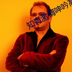 知青激情呻吟高潮小说