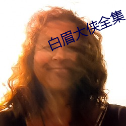 白眉大俠全集
