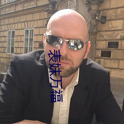 表妹萬福