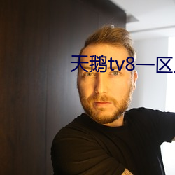 天鵝tv8一區三區