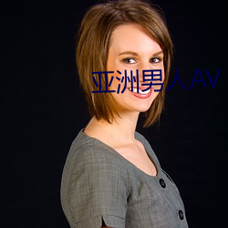 亚洲男人AV