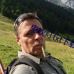 鬼吹燈txt下載