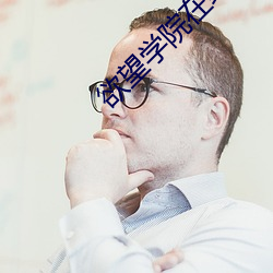 欲(欲)望学院(院)在线(線)