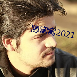 隐窝窝(窩)2021