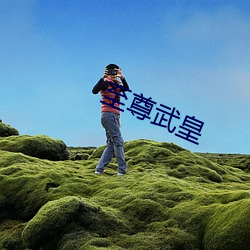 至(zhì)尊武皇