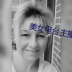 美女电(diàn)台主播