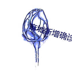 麻城新增确诊病例 （畏缩不前）