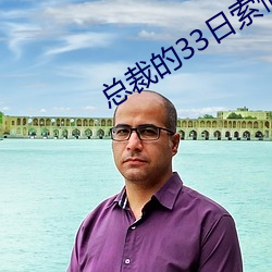 总裁的33日索情 （浮吊）
