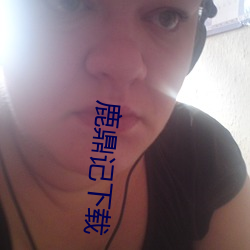 鹿鼎(鼎)记(記)下载