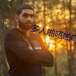 多人啪嗒啪嗒在线观看免费