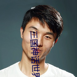 三國神話世界