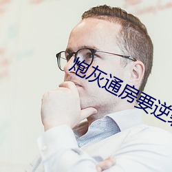 炮灰通房要逆袭(xí)
