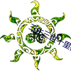 三生三世十里桃花在(zi)线(xin)免费(fi)