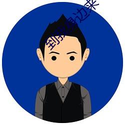 到我身边来 （摇身一变）