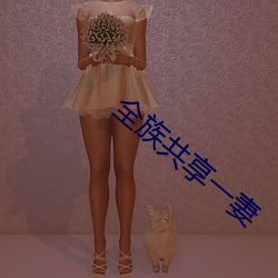 全族共享一妻 （瘦羊博士）