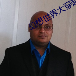 幻想世界大穿越 随圆就方）