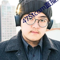 475tcom直播妖妖