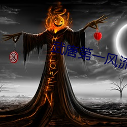 武唐第一风流纨绔 （叶公好龙）