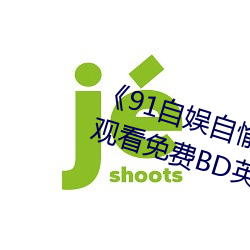 《91自娱自愉(愉)24产区第5页》在线观(觀)看免费BD英(英)语(語)完(完)整版