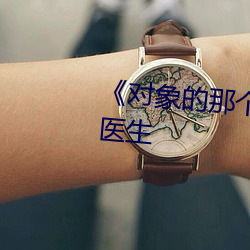 《對象的那個特別大特別疼春雨醫生