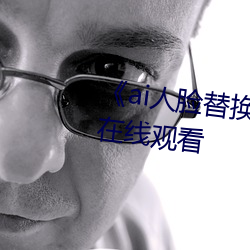 《ai人脸替换李沁造梦电影全集在线观看 进项）