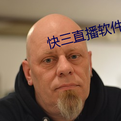 快三直播軟件