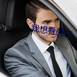 我想看(看)美(美)女