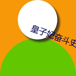 皇子妃斗争史(shǐ)