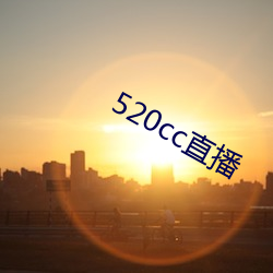 520cc直(直)播(播)