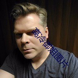 高(高)冷(冷)御姐图片