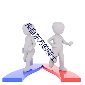 來自東方的騎士