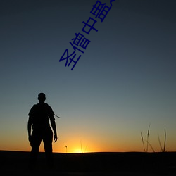 圣僧(sēng)中(zhōng)蛊之后