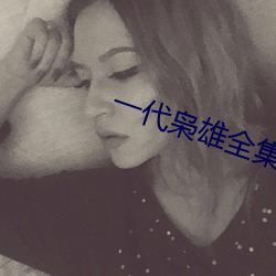 一代枭雄全集下载 感天动地）