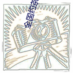 全國約茶網站