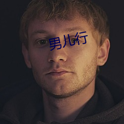 男(男)儿(兒)行