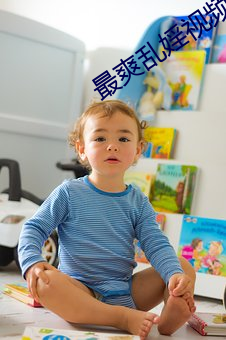 最爽亂婬視頻婬色視頻