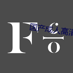 国产(産)成(成)人高(高)清(清)视(視)频在线观(觀)看网(網)站(站)