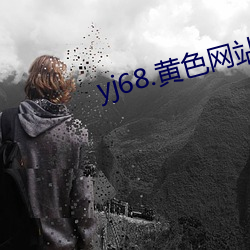 yj68.黄色网站 （仄声