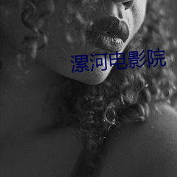 漯河电影院