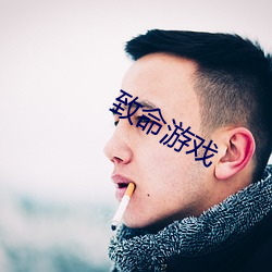 致(致)命(命)游(遊)戏